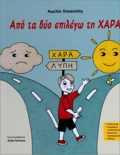 Από τα δύο επιλέγω τη χαρά - Κοκκινέλη Αιμιλία