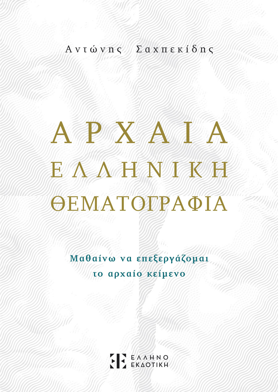 Αρχαία Ελληνική Θεματογραφία με Ένθετο Λύσεων - Αντώνης Σαχπεκίδης - Λύκειο - Ελληνοεκδοτική