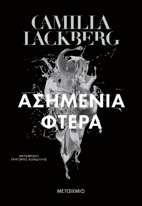 Ασημένια φτερά - Camilla Lackberg