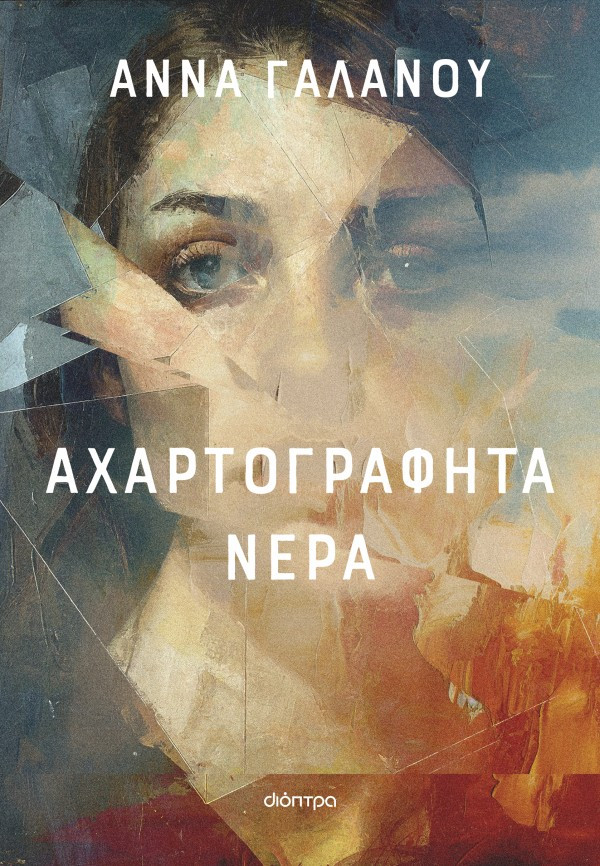 Αχαρτογράφητα νερά  - Άννα Γαλανού