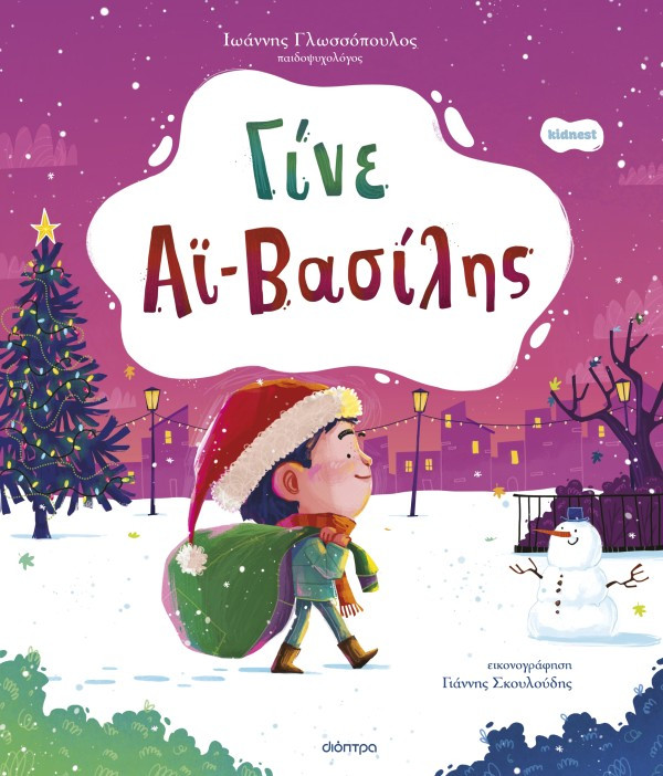 Γίνε Αϊ-Βασίλης - Ιωάννης Γλωσσόπουλος