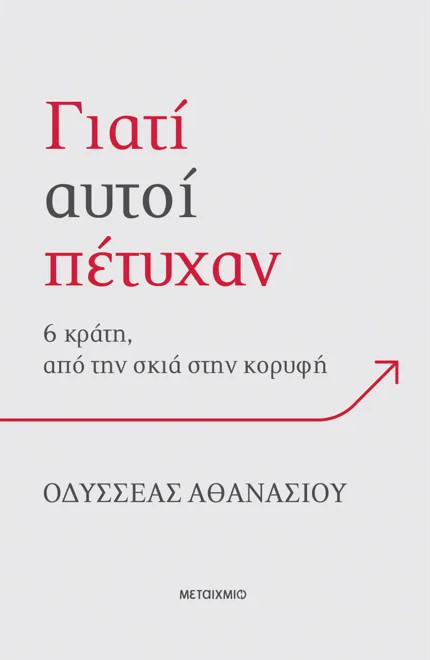 Γιατί αυτοί πέτυχαν; - Οδυσσέας Αθανασίου