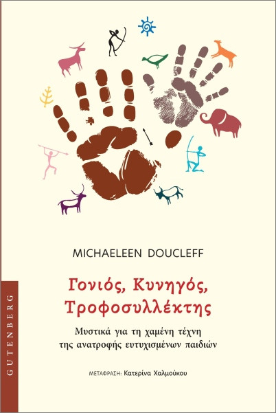Γονιός, Κυνηγός, Τροφοσυλλέκτης - Doucleff Michaeleen - Gutenberg