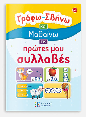 Γράφω - Σβήνω και Μαθαίνω τις πρώτες μου συλλαβές