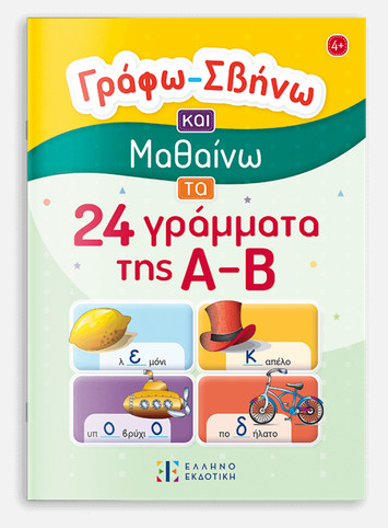 Γράφω – Σβήνω και Μαθαίνω τα 24 γράμματα της Α-Β