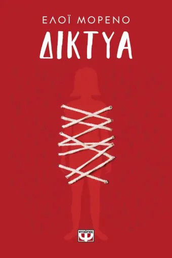 Δίκτυα - Ελόι Μορένο