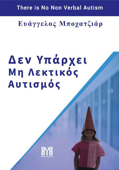 Δεν Υπάρχει Μη Λεκτικός Αυτισμός - Ευάγγελος Μποχατζιάρ - Byb Publicationas