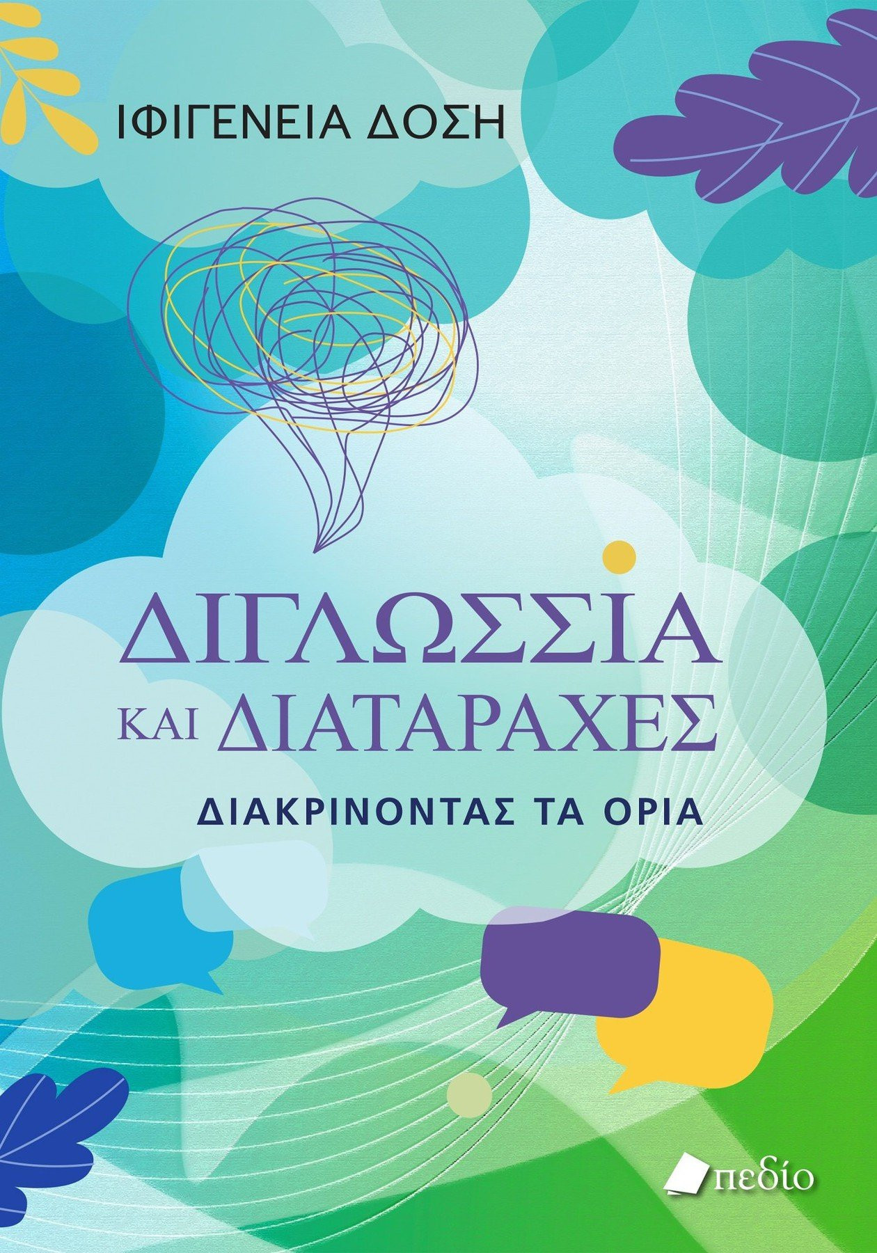 Διγλωσσία και διαταραχές - Δόση Ιφιγένεια