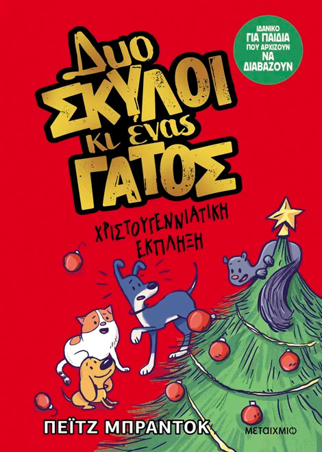 Δυο σκύλοι κι ένας γάτος 4: Χριστουγεννιάτικη έκπληξη - Paige Braddock