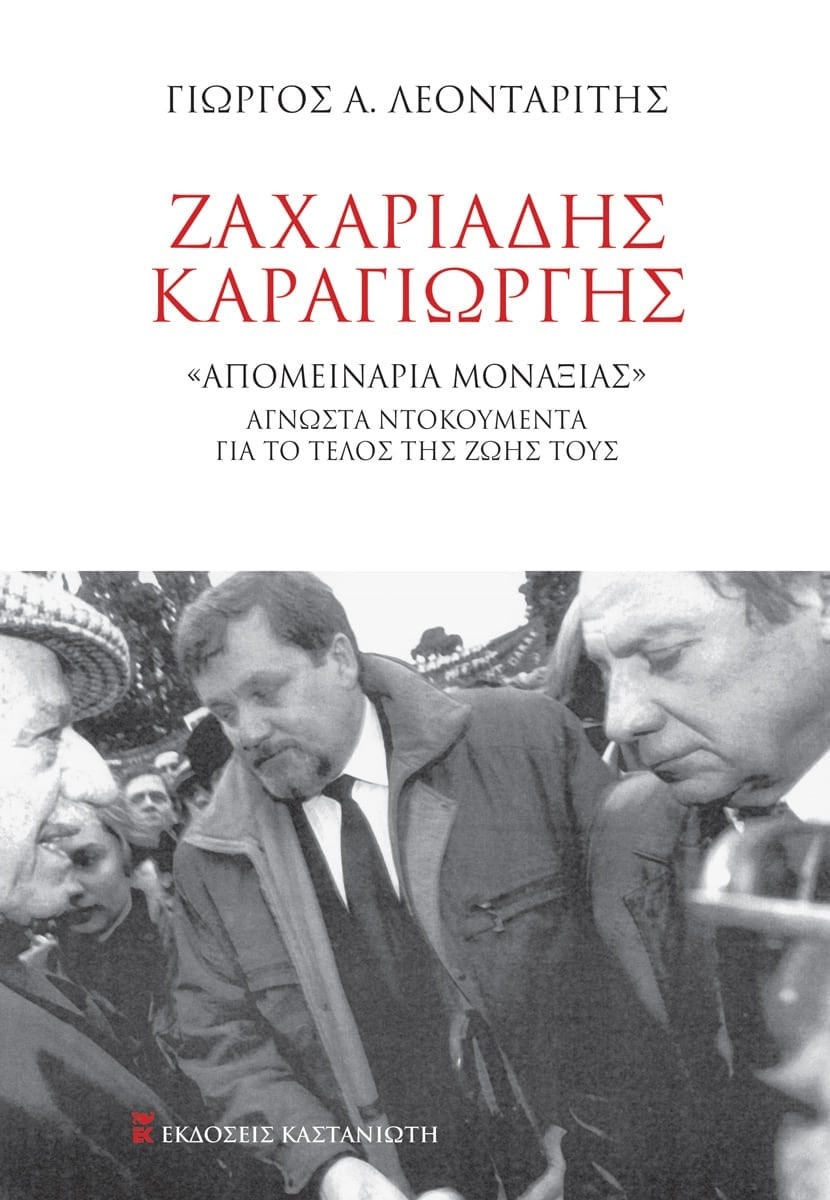 Ζαχαριάδης - Καραγιώργης - Γιώργος Α. Λεονταρίτης - Καστανιώτης