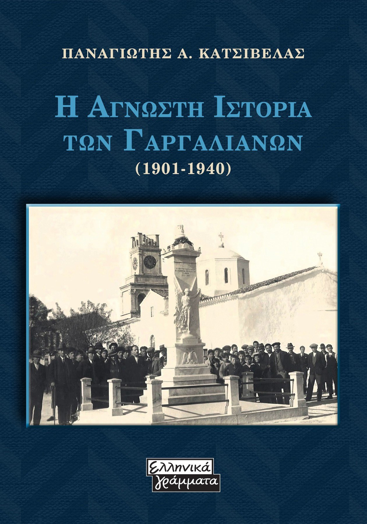 Η Αγνωστη Ιστορία των Γαργαλιάνων (1901-1940) - Κατσίβελας Παναγιώτης Α.