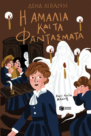 Η Αμαλία και τα φαντάσματα (4) - Διβάνη Λένα