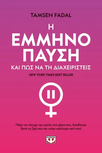 Η Εμμηνόπαυση και Πώς να τη Διαχειριστείς - Τάμσεν Φαντάλ