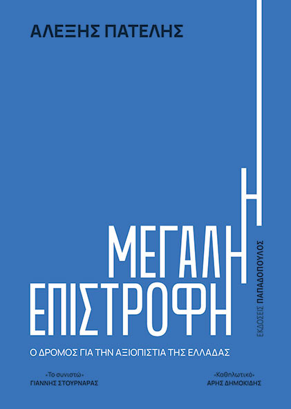 Η Μεγάλη Επιστροφή - Ο δρόμος για την αξιοπιστία της Ελλάδας - Αλέξης Πατέλης - Παπαδόπουλος