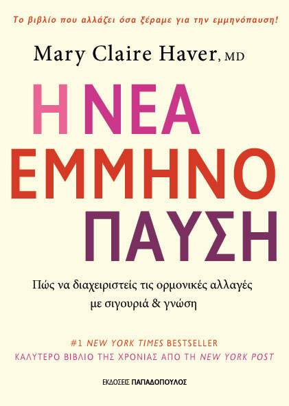 Η Νέα Εμμηνόπαυση - Mary Claire Haver