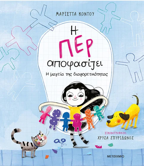 Η Περ αποφασίζει 2 - Η μαγεία της διαφορετικότητας - Μαριέττα Κόντου