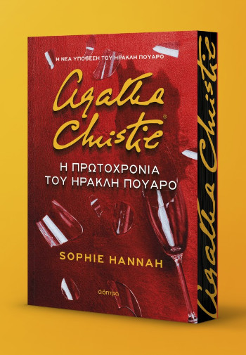 Η Πρωτοχρονιά του Ηρακλή Πουαρό - Sophie Hannah