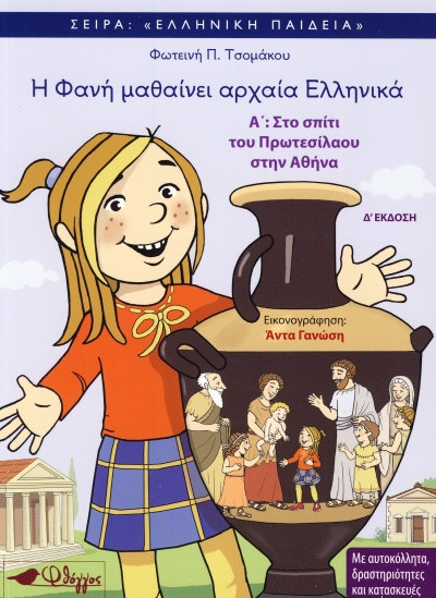 Η Φανή μαθαίνει αρχαία ελληνικά 1: Στο σπίτι του Πρωτεσίλαου στην Αθήνα - Τσομάκου Φωτεινή