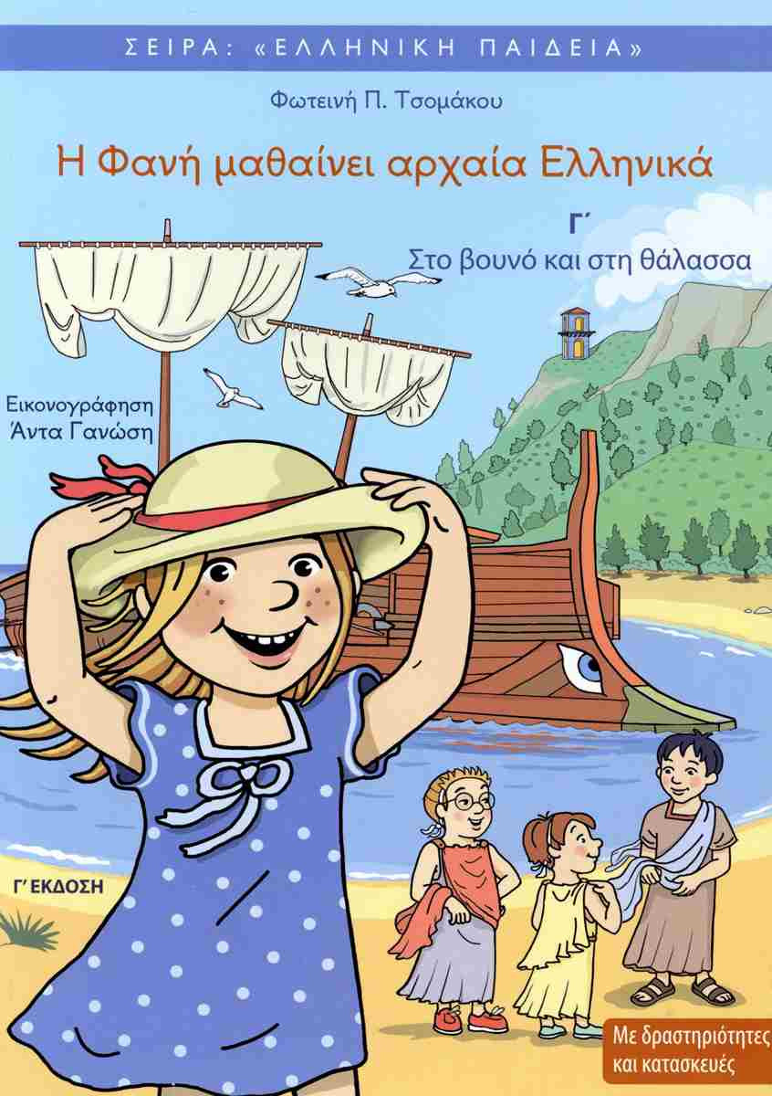 Η Φανή μαθαίνει αρχαία ελληνικά Γ: Στο βουνό και στη θάλασσα - Τσομάκου Φωτεινή