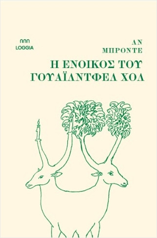 Η ένοικος του Γουάιλντφελ Χολ - Μπροντέ Αν