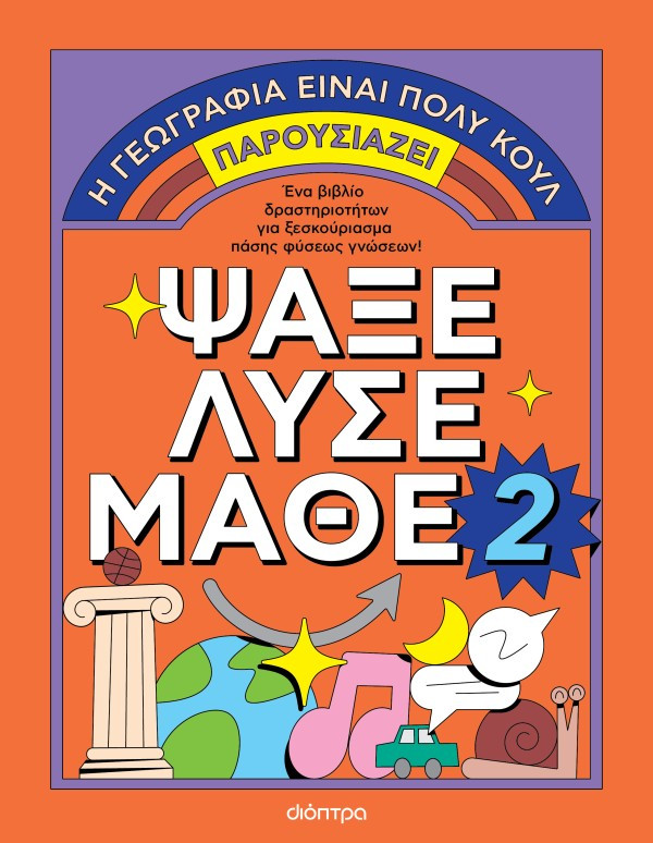 Η γεωγραφία είναι πολύ κουλ!  (Ψάξε - Λύσε - Μάθε Νο. 2)