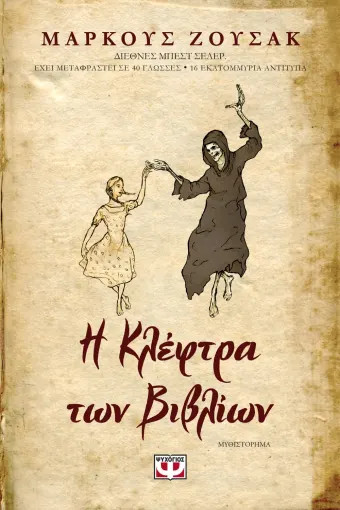 Η κλέφτρα των βιβλίων  - Συγγραφέας : Zusak Markus - Εκδόσεις Ψυχογιός