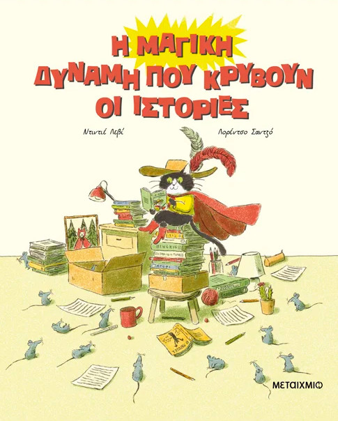 Η μαγική δύναμη που κρύβουν οι ιστορίες - Didier Levy