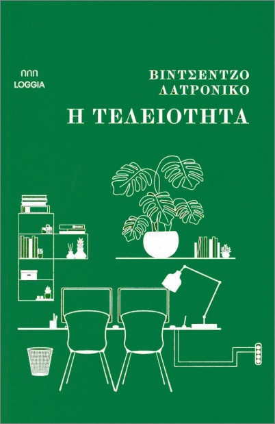 Η τελειότητα - Λατρόνικο Βιντσέντζο - Loggia