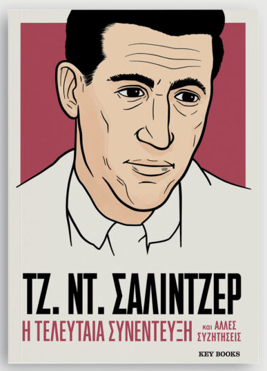 Η τελευταία συνέντευξη ΤΖ. ΝΤ. ΣΑΛΙΝΤΖΕΡ