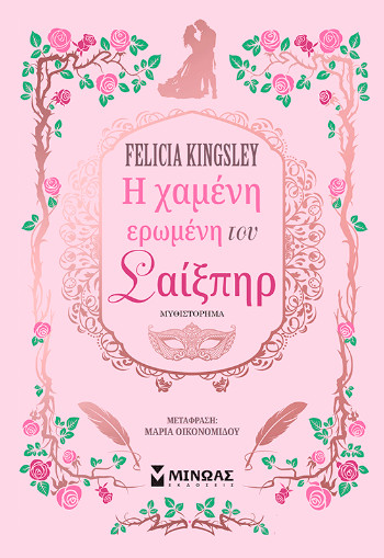 Η χαμένη ερωμένη του Σαίξπηρ - Felicia Kingsley - Μίνωας
