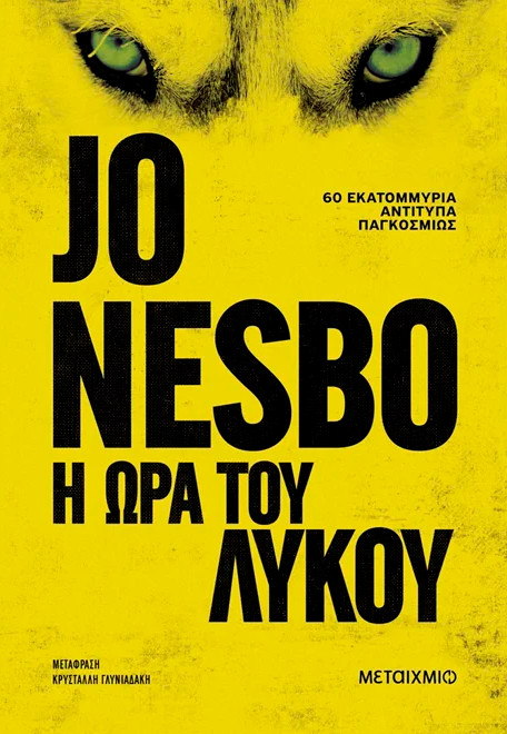 Η ώρα του λύκου - Jo Nesbo - Μεταίχμιο