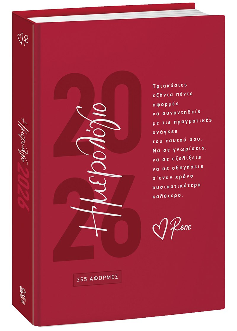 Ημερήσιο Ημερολόγιο 2026 - 365 Αφορμές  (Ημερήσιο Ημερολόγιο 2026) - Ρενέ Στυλιαρά