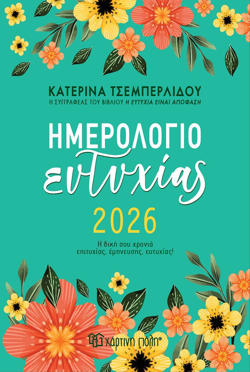 Ημερήσιο Ημερολόγιο Ευτυχίας 2026 (Ημερήσιο Ημερολόγιο 2026) - Κατερίνα Τσεμπερλίδου