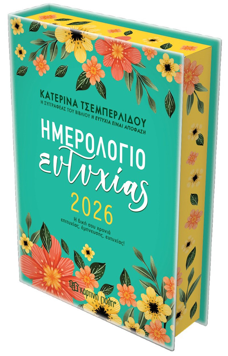 Ημερήσιο Ημερολόγιο Ευτυχίας 2026 (Ημερήσιο Ημερολόγιο 2026) - Κατερίνα Τσεμπερλίδου