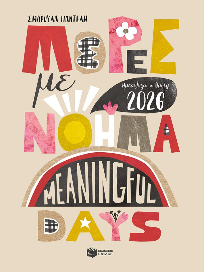 Ημερολόγιο - Diary 2026. Μέρες με νόημα  (Meaningful Days) - Παντελή Σμαρούλα