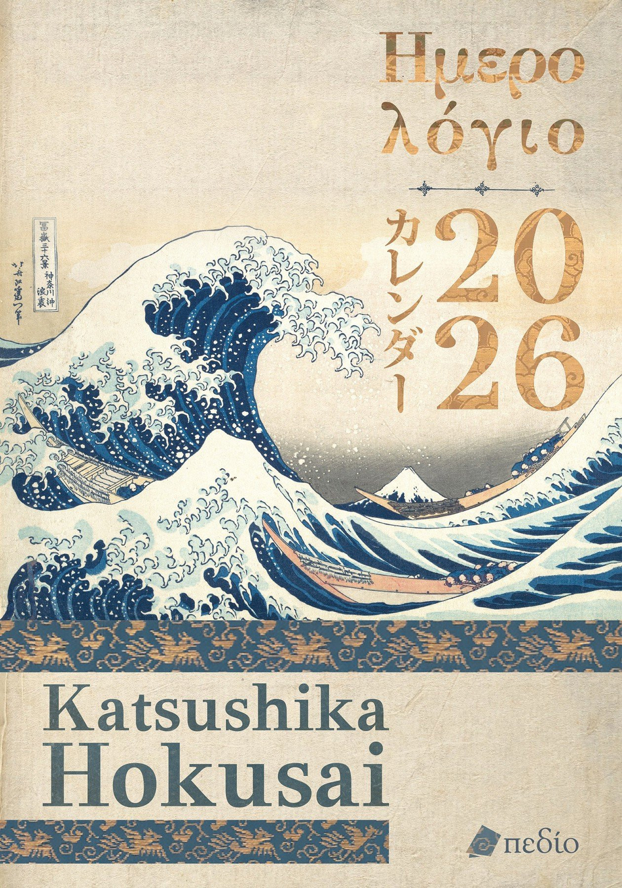 Ημερολόγιο 2026 - Katsushika Hokusai - Πεδίο