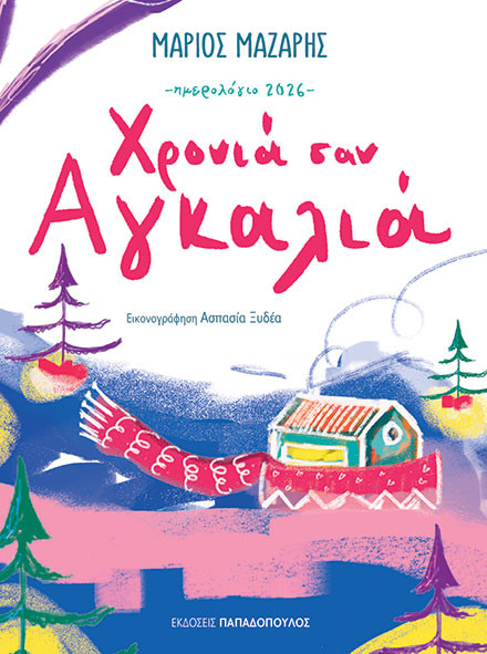 Ημερολόγιο 2026 (Χρονιά σαν Αγκαλιά) - Μάζαρης Μάριος