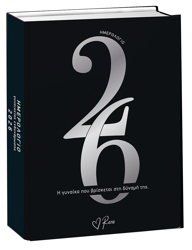 Ημερολόγιο Γυναικείας Ενδυνάμωσης 2026  (Ημερήσιο Ημερολόγιο 2026) - Ρενέ Στυλιαρά