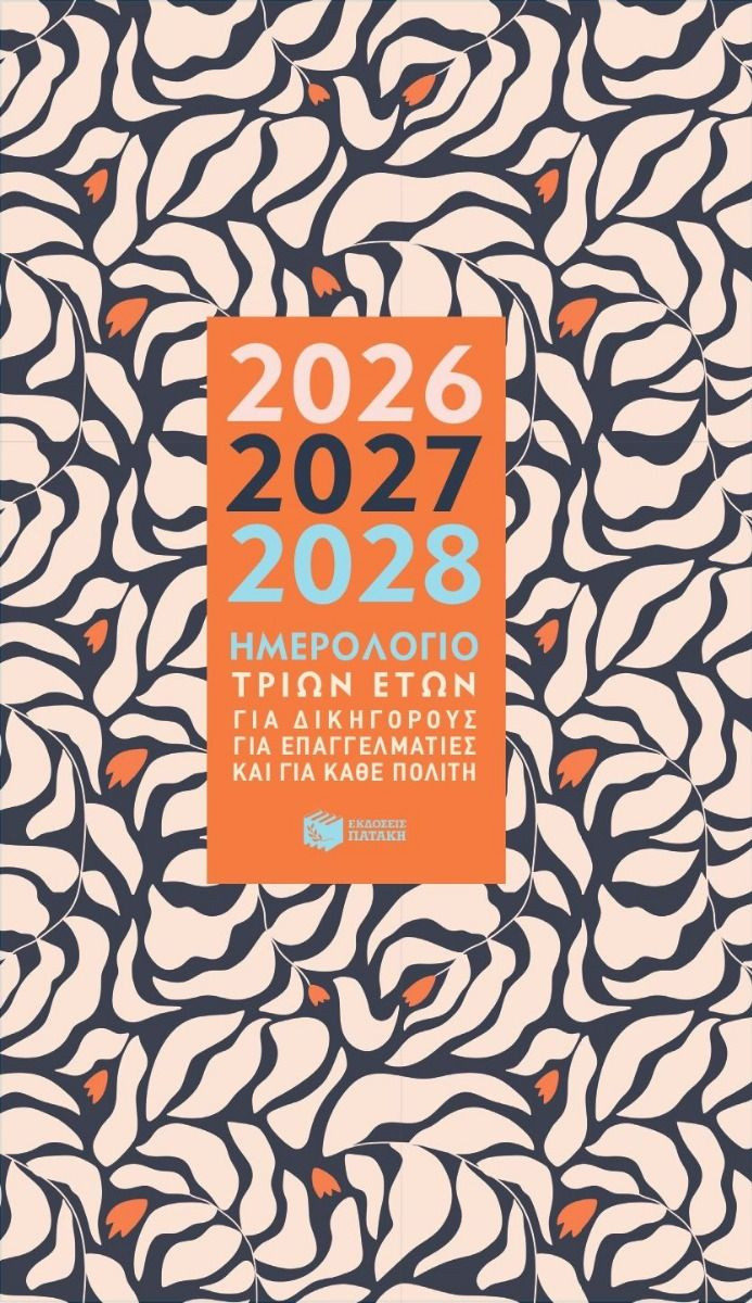 Ημερολόγιο τριών ετών 2026-2027-2028 (για δικηγόρους, για επαγγελματίες και για κάθε πολίτη)
