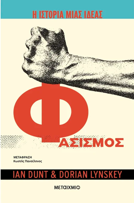 Ιστορία μιας ιδέας: Φασισμός
