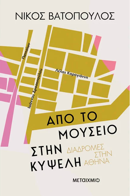 Ιστορίες από την Κυψέλη (Διαδρομές στην Αθήνα) - Βατόπουλος Νίκος