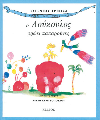 Ιστορίες με προβοσκίδα 1: Ο Λούκουλος τρώει παπαρούνες - Ευγένιος Τριβιζάς