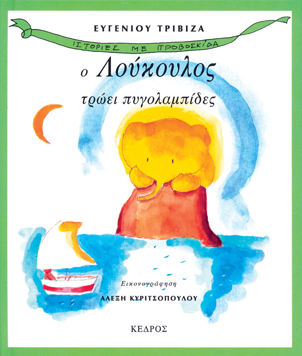 Ιστορίες με προβοσκίδα 3: Ο Λούκουλος τρώει πυγολαμπίδες - Ευγένιος Τριβιζάς