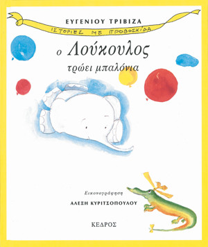 Ιστορίες με προβοσκίδα 2: Ο Λούκουλος τρώει μπαλόνια - Ευγένιος Τριβιζάς