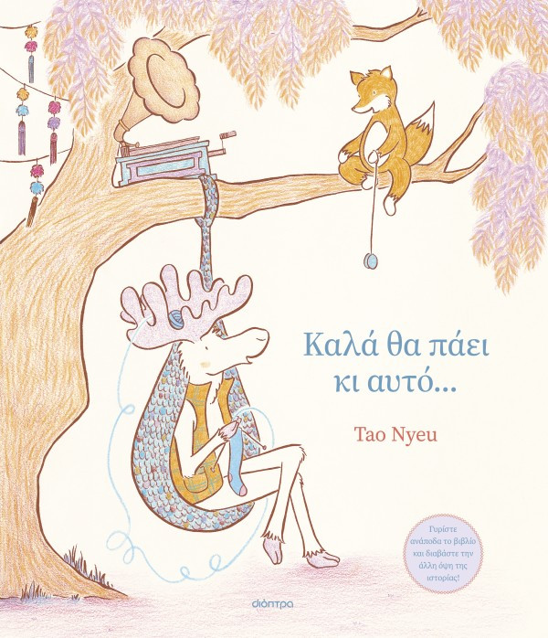 Καλά θα πάει κι αυτό... - Tao Nyeu