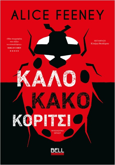 Καλό Κακό Κορίτσι - Alice Feeney - Bell