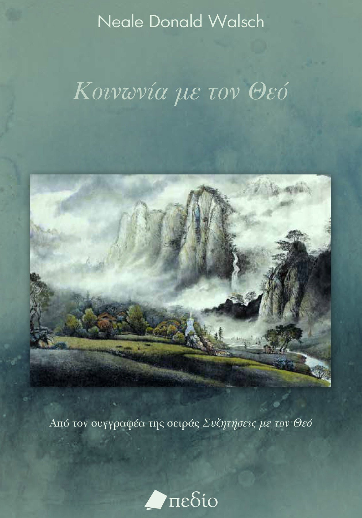 Κοινωνία με τον Θεό - Walsch Neale Donald