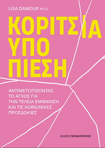 Κορίτσια Υπό Πίεση - Lisa Damour