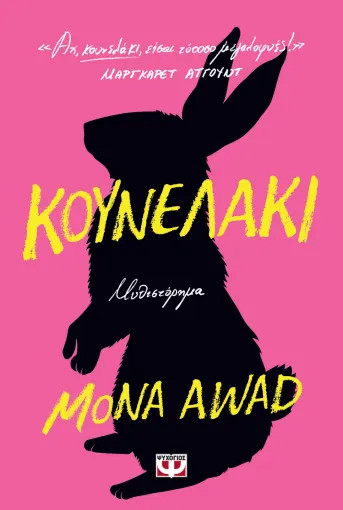 Κουνελάκι - Mona Awad