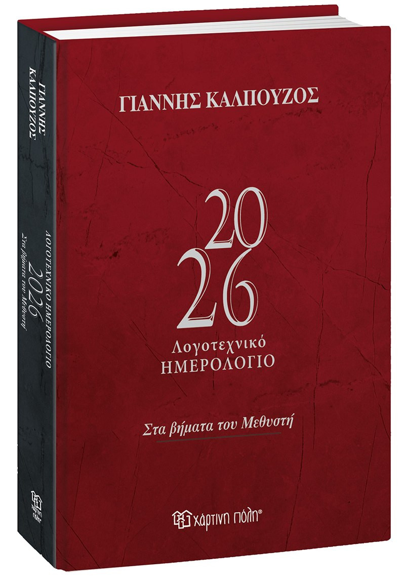 Λογοτεχνικό Ημερολόγιο 2026  (Ημερήσιο Ημερολόγιο 2026) - Γιάννης Καλπούζος